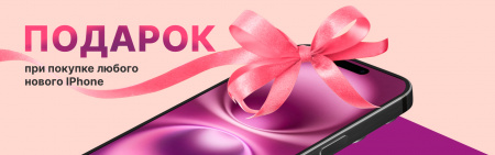 Подарок при покупке нового iPhone!