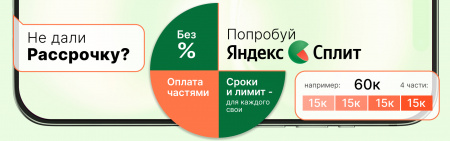 Яндекс Сплит!