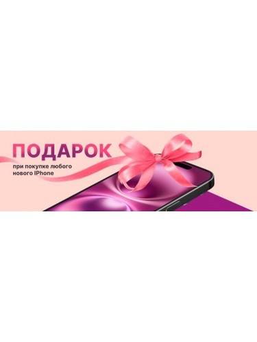 Подарок при покупке нового iPhone!