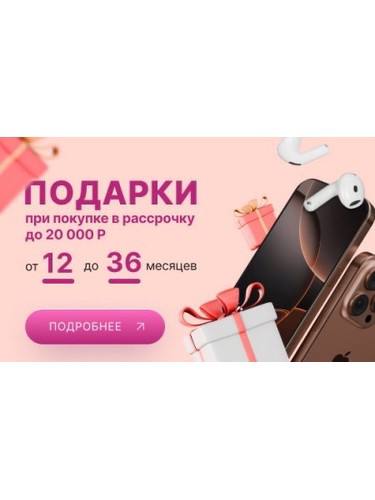 Дарим подарки до 20 000 рублей при покупке в рассрочку