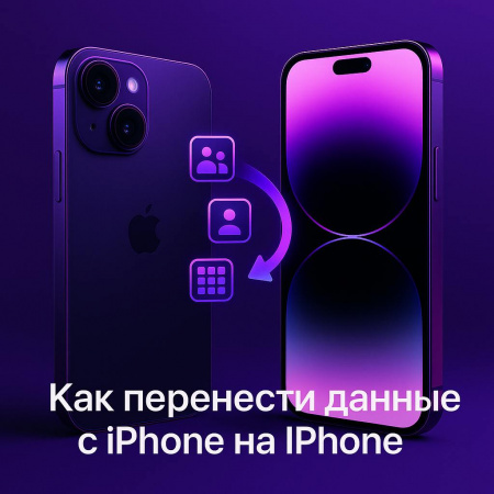 Как перенести данные с iPhone на iPhone — быстро и без ошибок