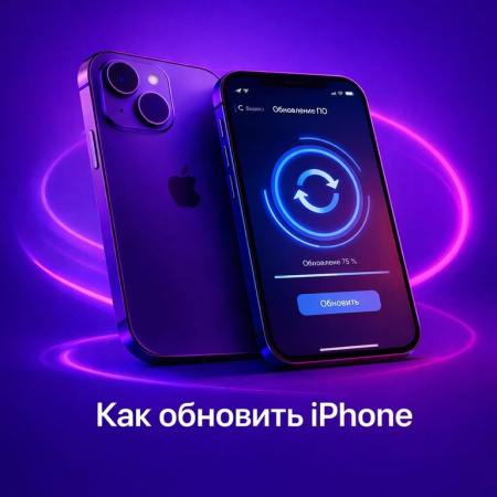 Как обновить iPhone