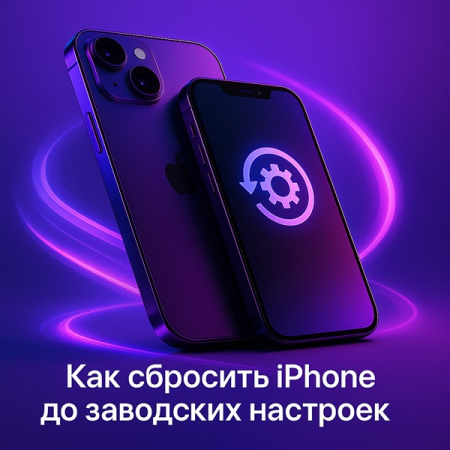 Как сбросить iPhone до заводских настроек — все способы