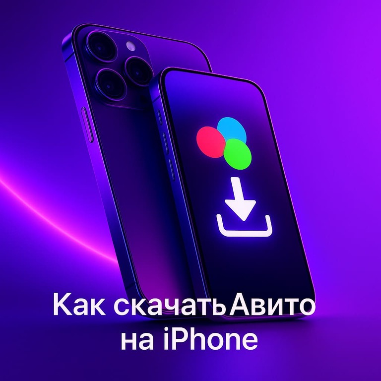 kak-skachat-i-ispolzovat-avito-na-iphone-v-2025-godu