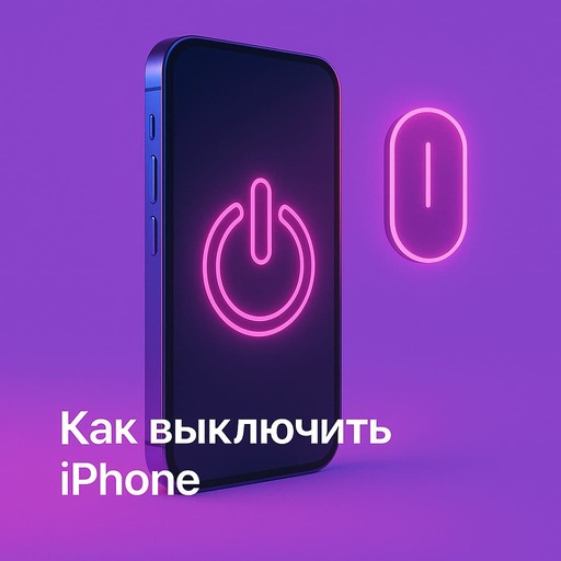 Как выключить iPhone: кнопками, через меню и при зависании